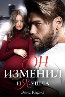 Он изменил, и я ушла - Элис Карма