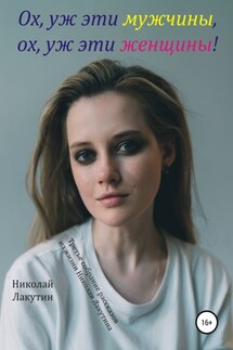 Ох, уж эти мужчины, ох, уж эти женщины! Третье собрание рассказов из жизни Николая Лакутина - Николай Лакутин
