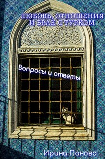 Любовь, отношения и брак с турком. Вопросы и ответы - Ирина Панова