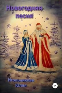 Новогодняя песня - Юлия Игольникова