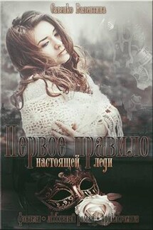 Первое правило настоящей леди - Валентина Савенко