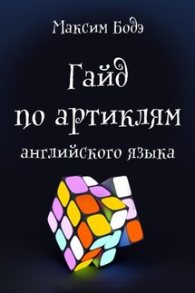 Гайд по артиклям английского языка - Максим Бодэ