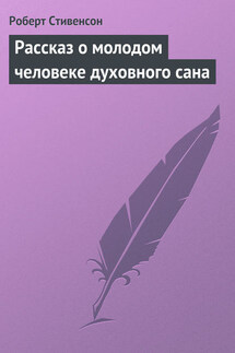 Рассказ о молодом человеке духовного сана - Роберт Стивенсон