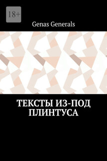 Тексты из-под плинтуса - Genas Generals