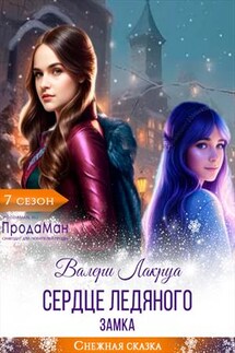 Сердце Ледяного замка - Валери Лакруа