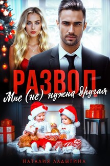Развод. Мне (не) нужна другая - Наталия Ладыгина