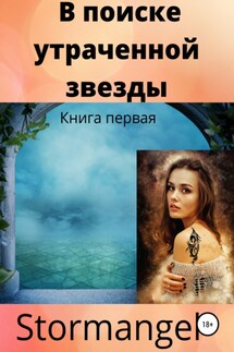 В поиске утраченной звезды - Stormangel