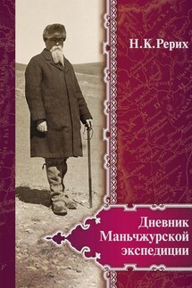 Дневник Маньчжурской экспедиции (1934–1935) - Николай Константинович Рерих, О. А. Лавренова
