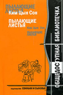 Ким Цын Сон. Пылающие листья - Ким Сон