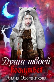 Души твоей коснуться - Охотникова Лилия