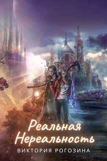 Реальная Нереальность - Виктория Рогозина