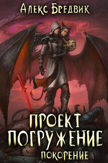 Иной алекс бредвик книга 7