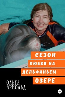 Cезон любви на дельфиньем озере - Ольга Арнольд
