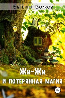 Жи-Жи и потерянная магия - Евгений Волков