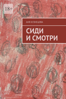 Сиди и смотри - Аня Кузнецова