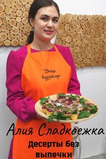 Десерты без выпечки - Алия Сладкоежка