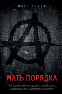 Мать порядка. Как боролись против государства древние греки, первые христиане и средневековые мыслители - Петр Рябов