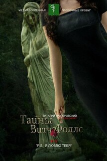 Тайны Витч Фоллс. #112 «P. S. Я люблю тебя» - Виталий Григоровский