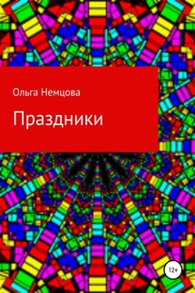 Праздники - Ольга Немцова