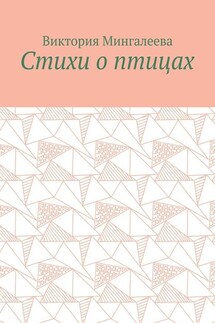 Стихи о птицах - Виктория Мингалеева