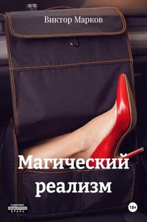 Магический реализм - Виктор Марков