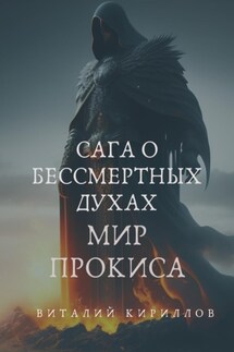 Сага о бессмертных духах. Мир Прокиса - Виталий Кириллов