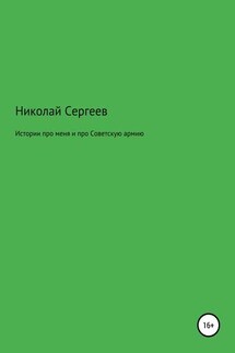 Истории про меня и про Советскую армию - Николай Сергеев