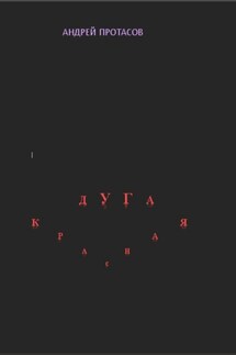 Красная дуга - Андрей Протасов