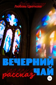 Вечерний чай - Любовь Цветкова