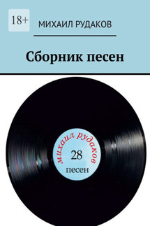 Сборник песен - Михаил Рудаков
