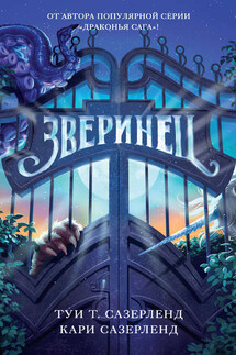 Зверинец - Кари Сазерленд, Туи Т. Сазерленд