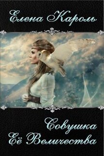 Совушка Её Величества - Елена Кароль