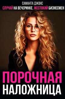 Случай на вечеринке. Жестокий бизнесмен. Порочная наложница - Саманта Джонс