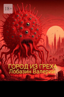 Город из греха - Валерий Лобазин