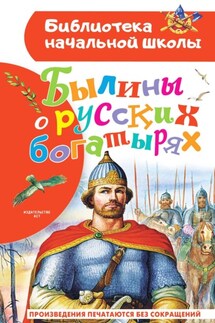 Былины о русских богатырях - Сборник
