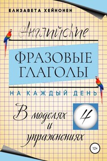 Английские фразовые глаголы на каждый день в моделях и упражнениях – 4 - Елизавета Хейнонен