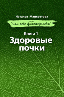 Здоровые почки - Наталья Мансветова