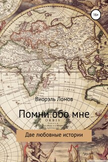 Помни обо мне. Две любовные истории - Виорэль Ломов