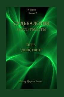 Игра «Действие» - Елена Царева