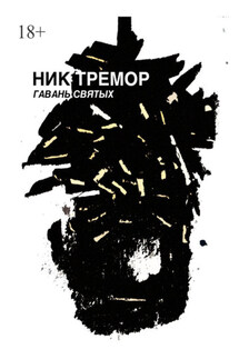 Гавань святых - Ник Тремор