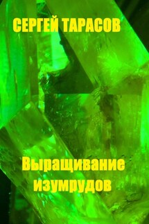 Выращивание изумрудов - Сергей Тарасов