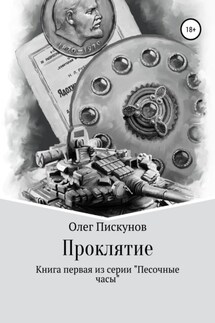 Проклятие - Олег Пискунов