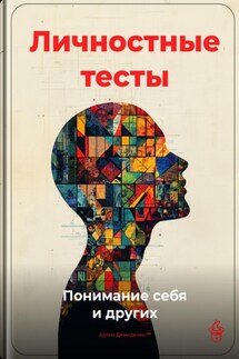 Личностные тесты: Понимание себя и других - Артем Демиденко