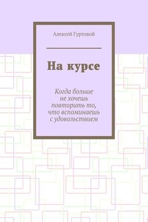На курсе - Алексей Гуртовой