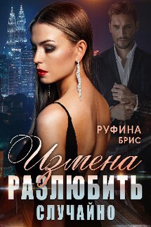 Измена. Разлюбить случайно - Руфина Брис