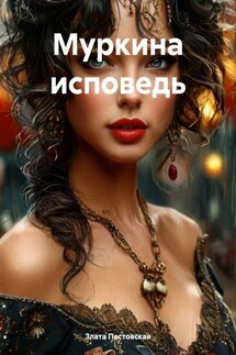 Муркина исповедь - Злата Пестовская