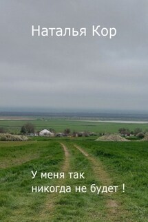 У меня так никогда не будет - Наталья Кор