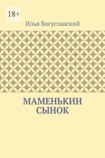 Маменькин сынок - Илья Богуславский