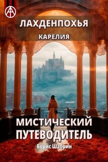 Лахденпохья. Карелия. Мистический путеводитель - Борис Шабрин