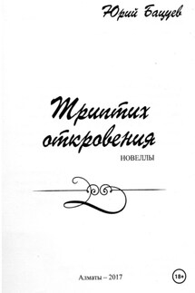 Триптих откровения - Юрий Бацуев